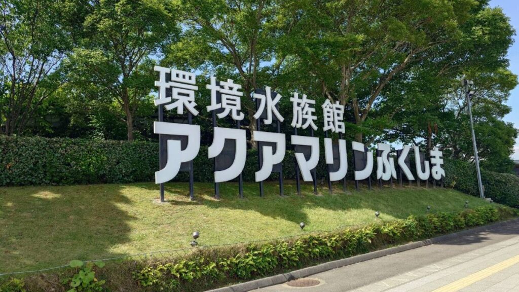 環境水族館アクアマリンふくしまk