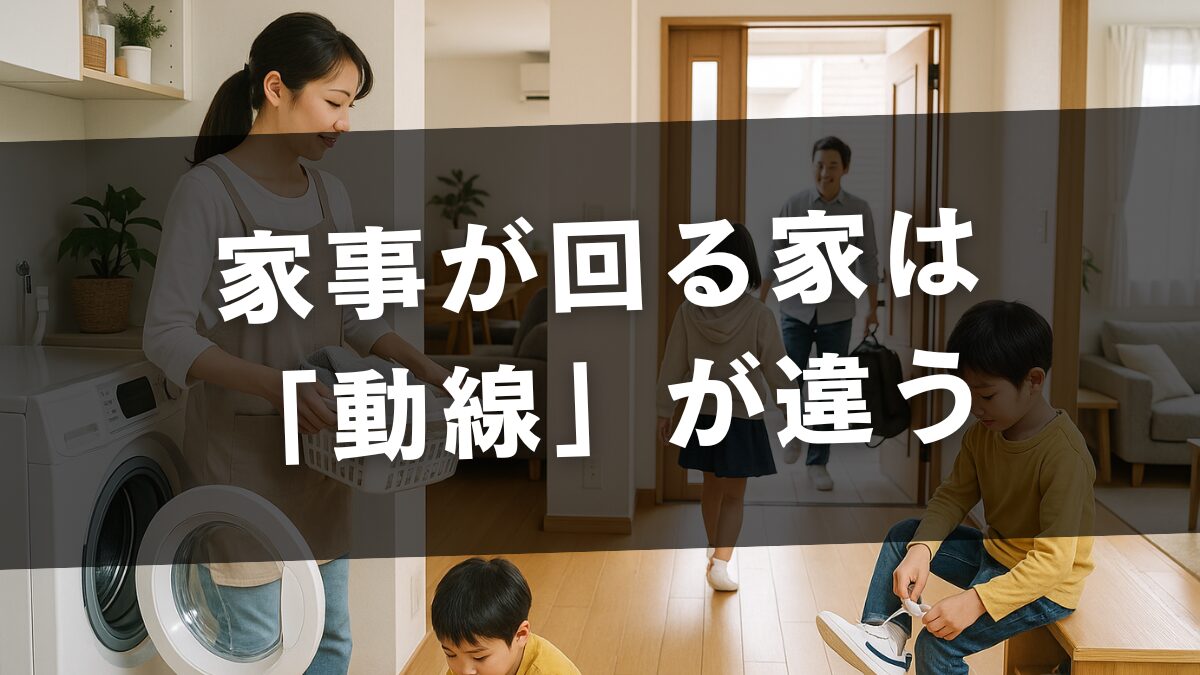 家事が回る家は「動線」が違う