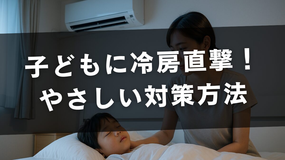 子どもが寝ている部屋、天井のエアコンが映る