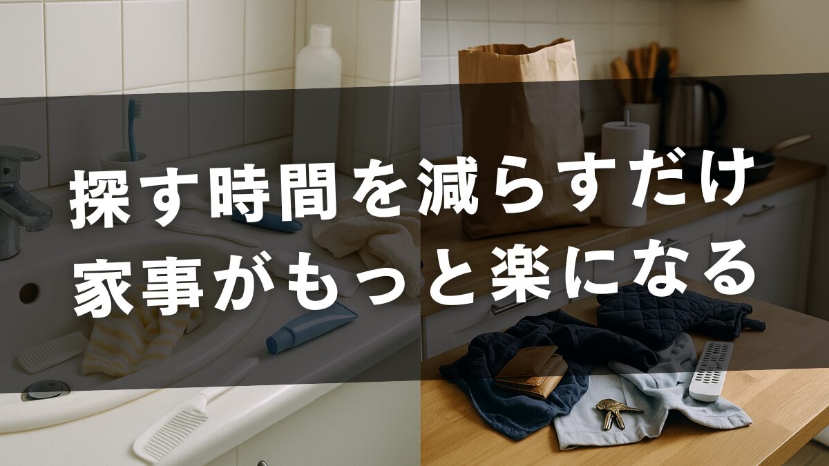 探す時間を減らすだけ家事がもっと楽になる
