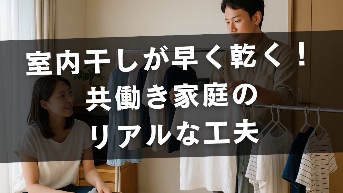 室内干しが早く乾く！共働き家庭のリアルな工夫