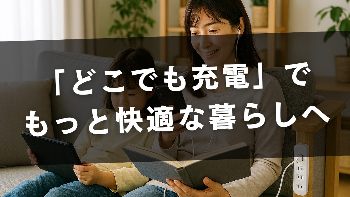 「どこでも充電」でもっと快適な暮らしへ