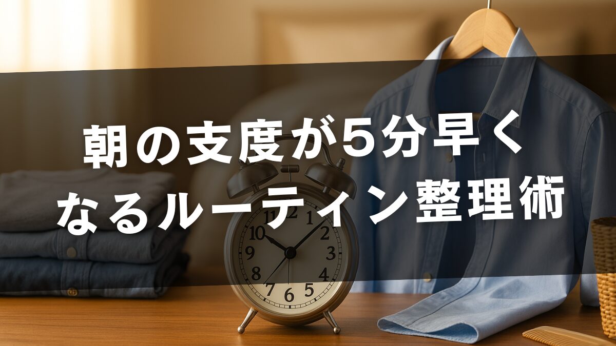 朝の支度が5分早くなるルーティン整理術