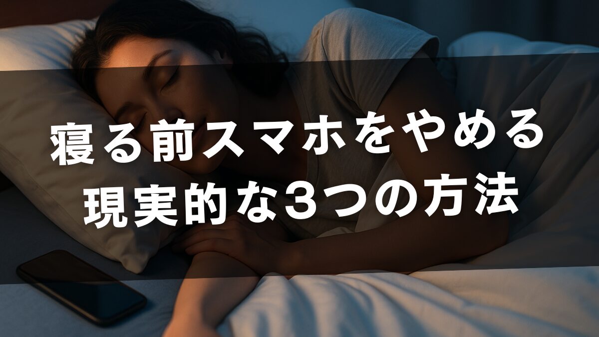 寝る前スマホをやめる現実的な3つの方法