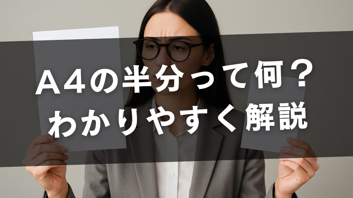 A4の半分って何？