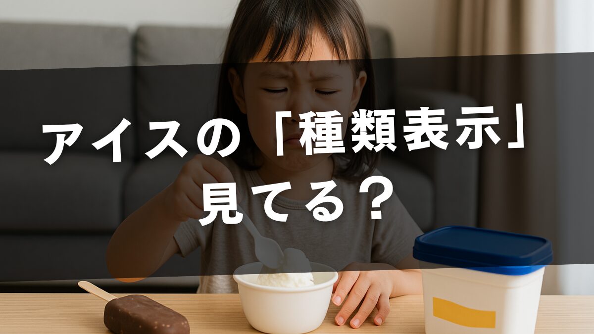 アイスの「種類表示」見てる