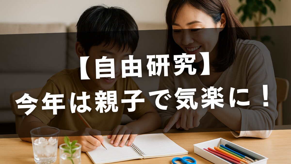 自由研究今年は親子で気楽に！