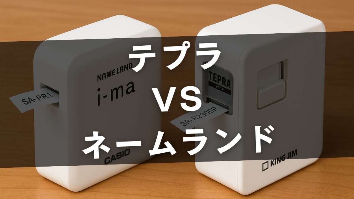 テプラVSネームランド
