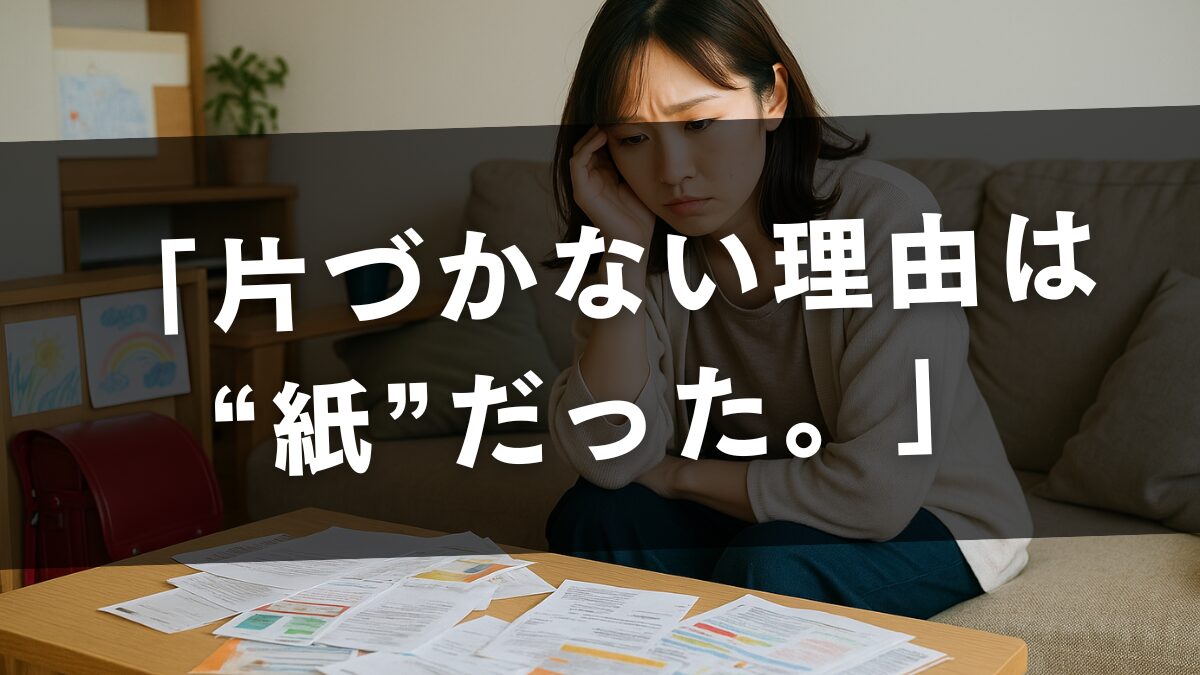 片づかない理由は紙だった